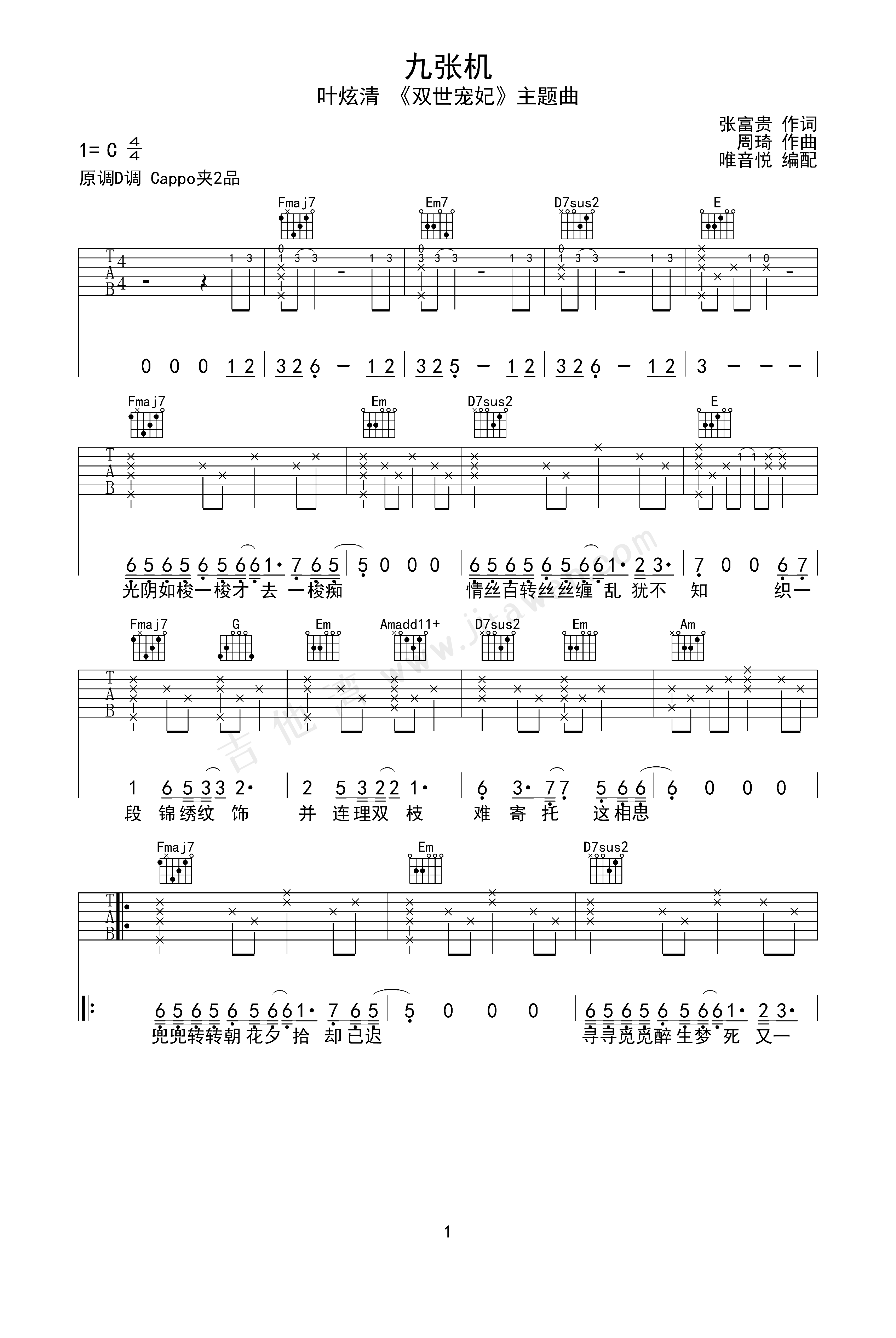 初学者吉他谱《九张机》简单版 - 叶炫清初级和弦谱(弹唱谱) - 吉他简谱